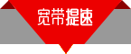 寬帶提速