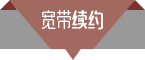 寬帶續(xù)約