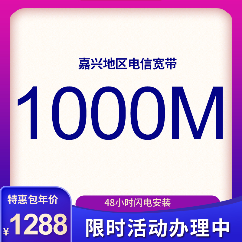 嘉興電信寬帶1000M包年1288元，限時(shí)活動(dòng)辦理中