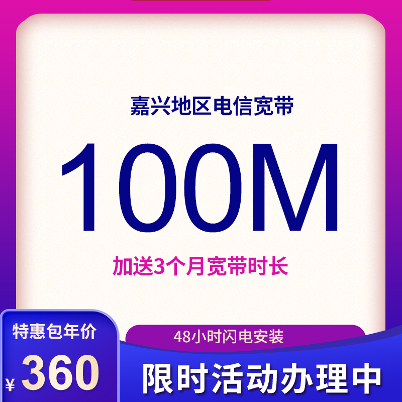 嘉興電信寬帶100M包年360元，限時(shí)活動(dòng)辦理中