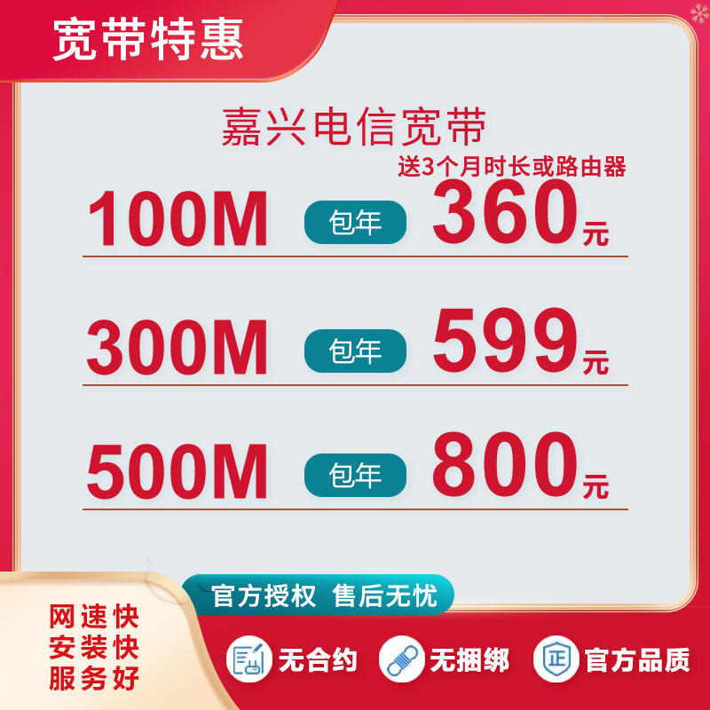 嘉興電信寬帶100M包年360元，活動(dòng)辦理中