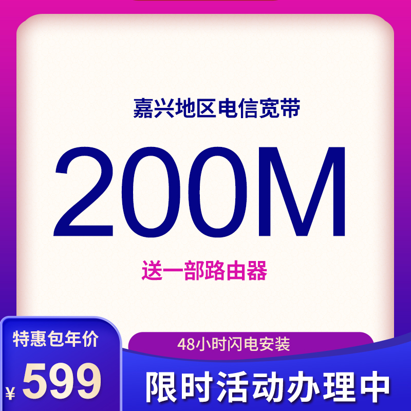 嘉興電信寬帶200M包年599元，送路由器一部，限時(shí)活動(dòng)辦理中