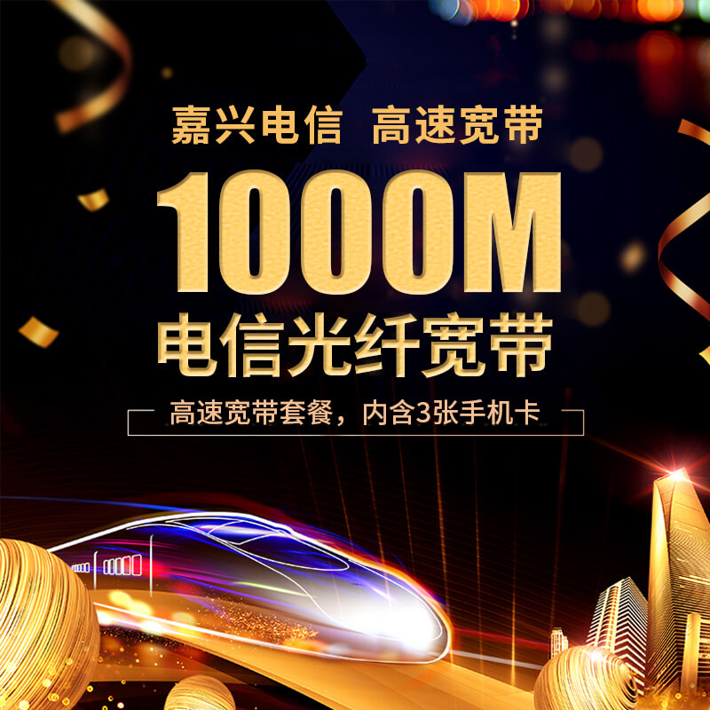 電信寬帶1000M包年2588元送3張?zhí)柨赓M(fèi)用